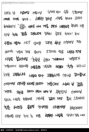 韩文书法字体矢量素材ai