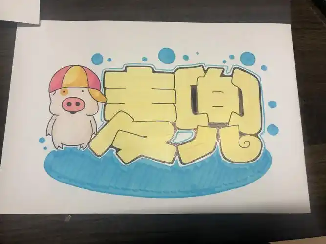 手绘id名字设计|纯艺术|绘画|懒虫质造_原创作品-站酷zcool