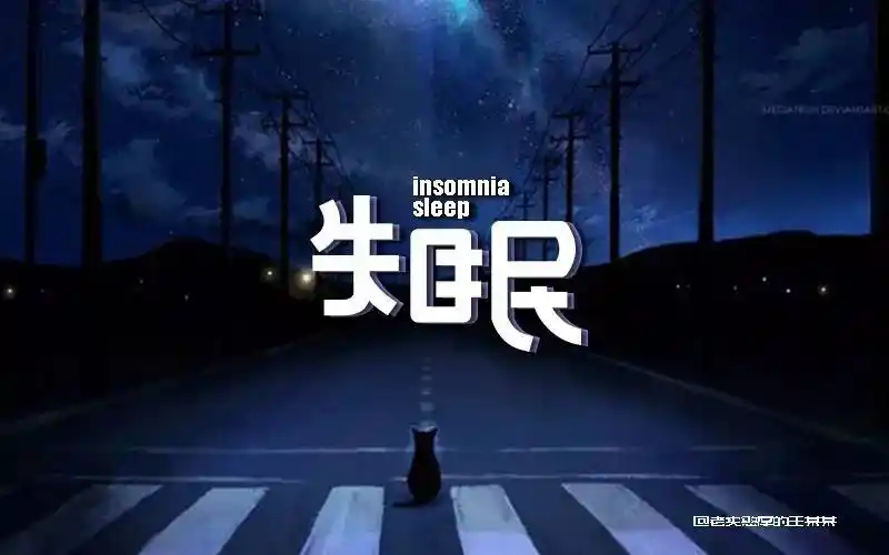 字体帮-第555篇:失眠 明日命题:野蛮生长
