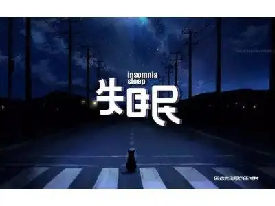 夜不能寐!20款失眠字体设计