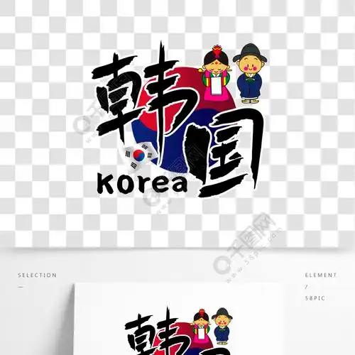 旅游热门城市韩国矢量艺术字