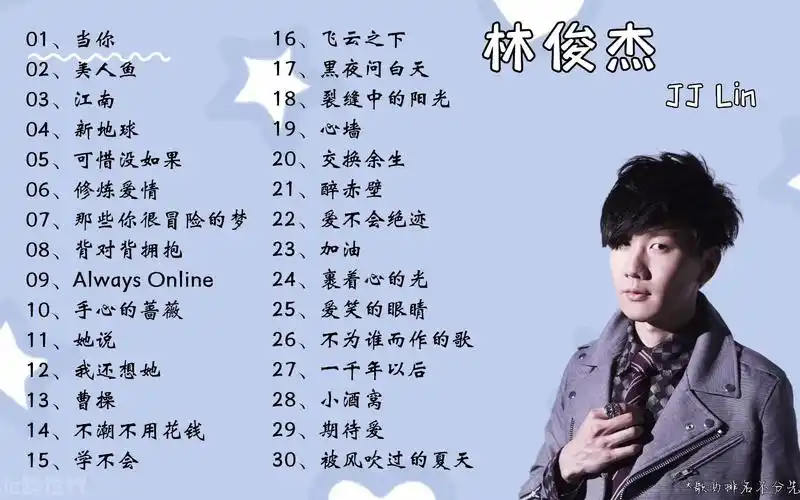 【林俊杰】精选30首jj热门好听的歌曲.