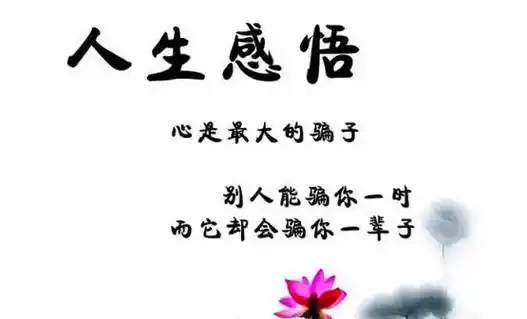 人生感悟一段很现实的话,一句话说透人生(致自己的人生格言) - 语录