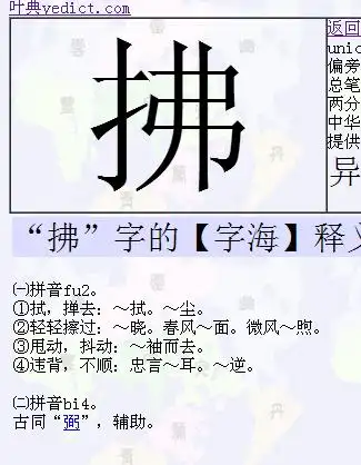 左边提手右边佛去掉单人旁念什么