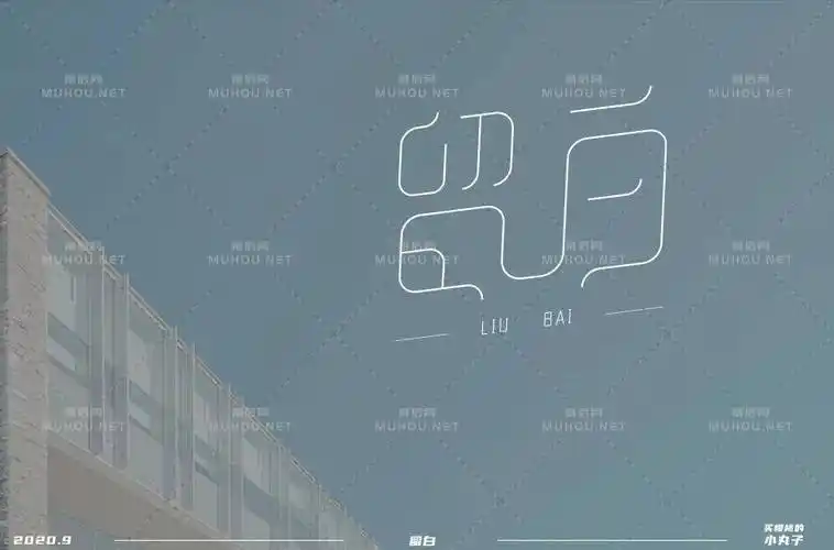 美的最高境界28款留白艺术文字设计作品