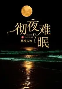 彻夜难眠
