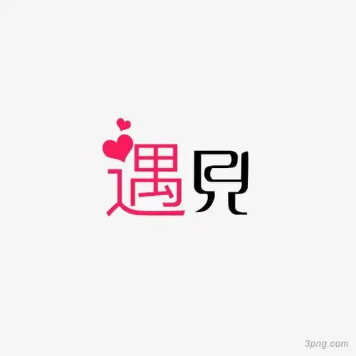 标签:遇见艺术字遇见字体爱心艺术遇到遇见艺术字遇见logo设计遇见