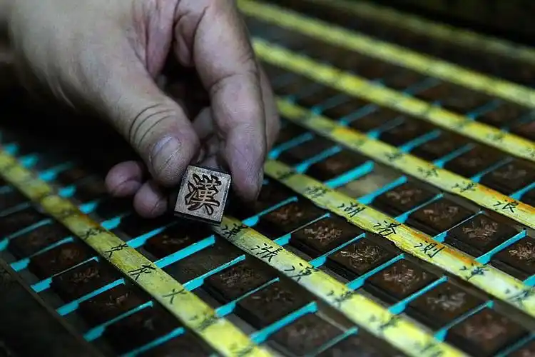 自20世纪90年代电脑排版技术普及以来,在中文印刷领域占据千年主流之