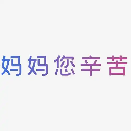 妈妈您辛苦-创粗黑字体排版