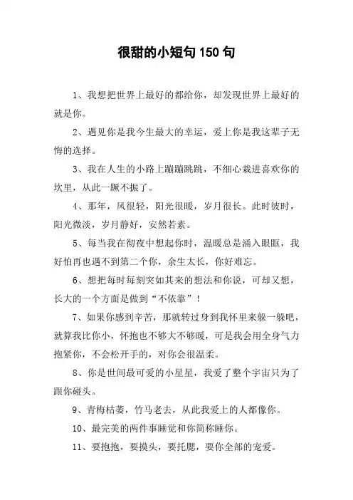 很甜的小短句150句 1,我想把世界上最好的都给你,却发现世界上最好的