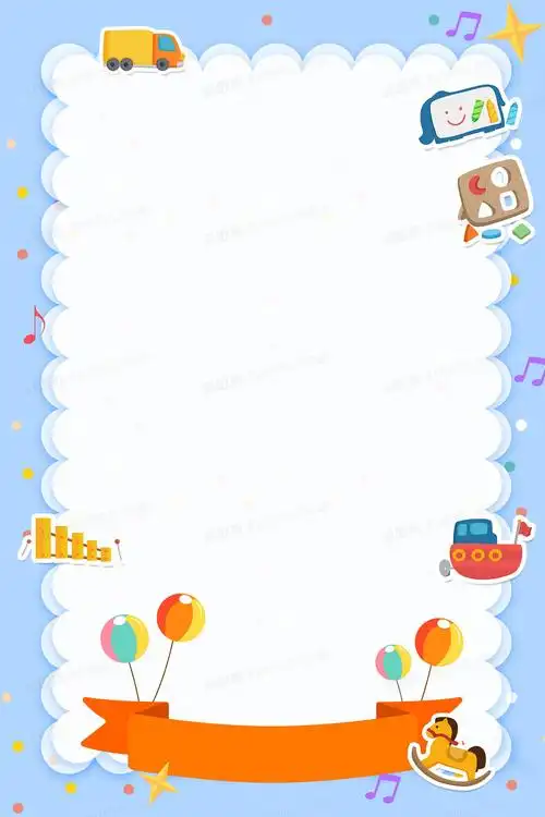 简约可爱儿童风格边框节目单边框背景图片下载_2362x3543像素jpg格式