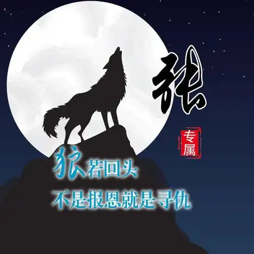 换上写有自己姓氏的狼文化头像,让自己在好友微信列表独树一帜