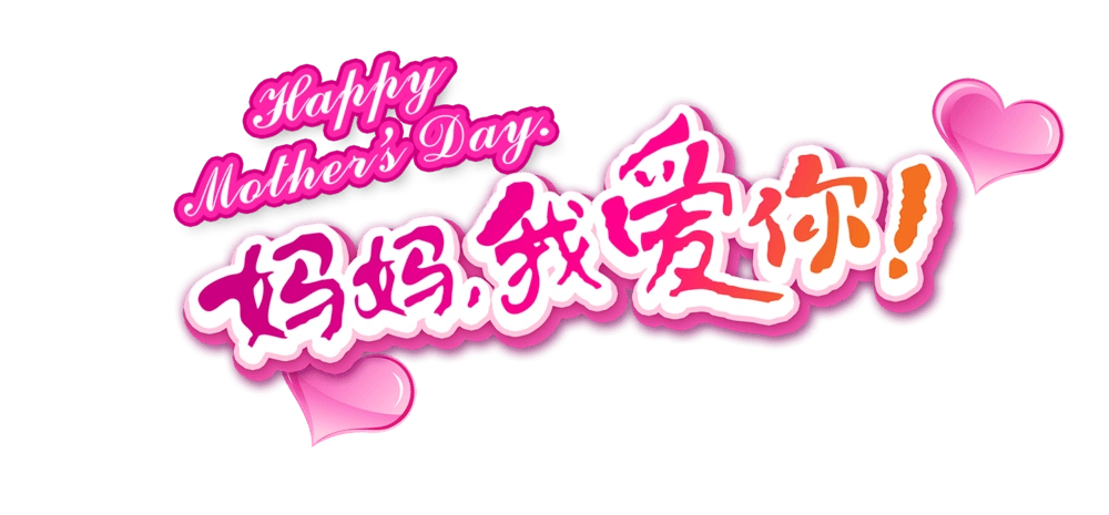 妈妈字体图片大全