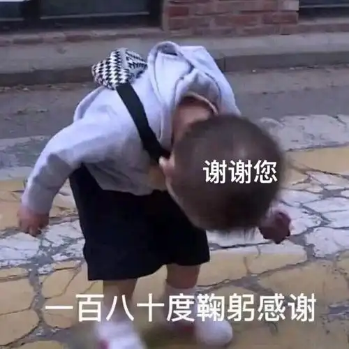 谢谢您 一百八十度鞠躬感谢