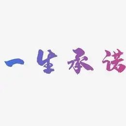 字体设计一生承诺-逍遥行书文字素材一生承诺-飞墨手书免扣png元素上