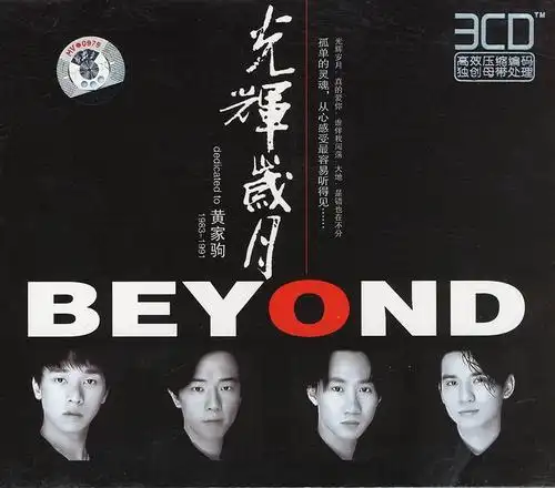 beyond黄家驹经典老歌《光辉岁月》试听有感