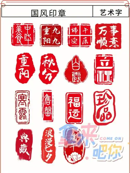 印章艺术字都在这里啦,(还有国庆节专用字体哦)[彩虹r]快点看过来啦