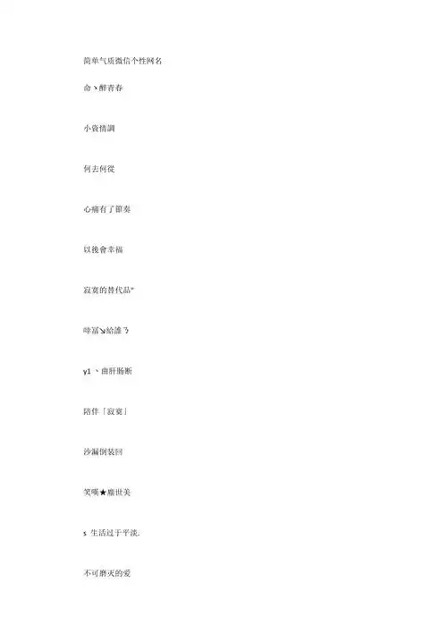 微信好听的昵称2018成熟网名_1