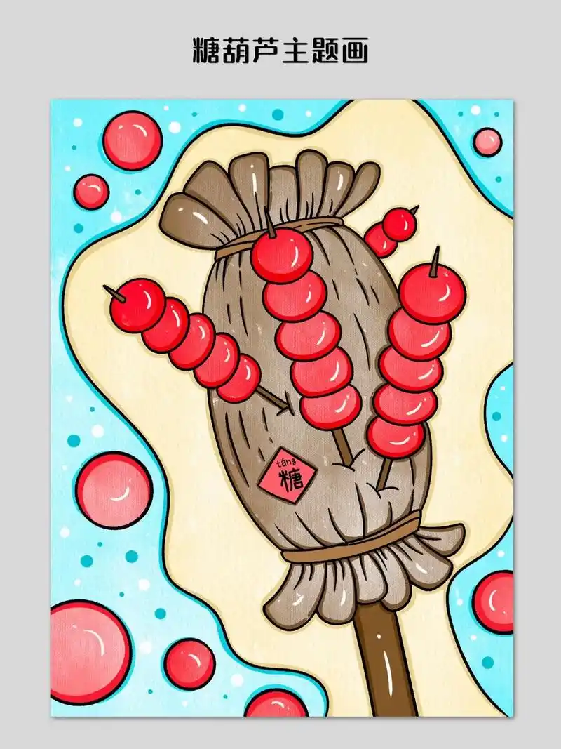 糖葫芦主题画.冬天来了,又到了吃糖葫芦的季节了,教大家李来画 - 抖音