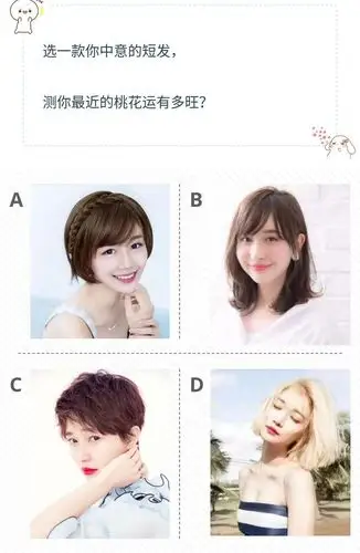 选一款你中意的短发,测你最近的桃花运有多旺?