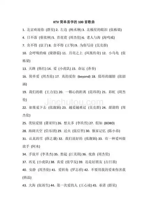 ktv简单易学的100首歌曲2