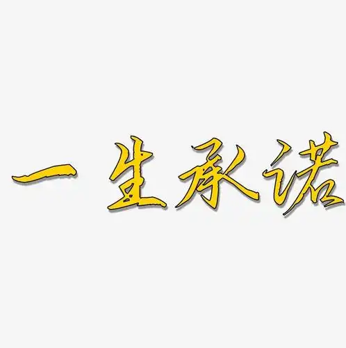 一生承诺-歌以晓手迹行楷体svg素材