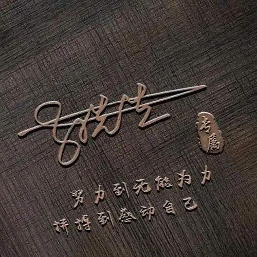 人生感悟:50张姓氏微信头像,暖心励志正能量