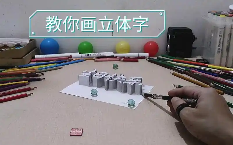"生日快乐"3d立体字,学会画一幅送给你我他……_哔哩哔哩_bilibili