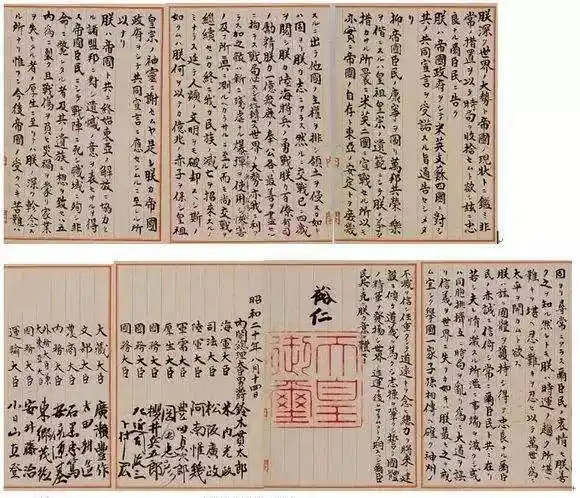 《终战诏书》手稿