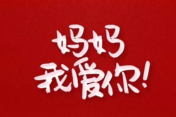 妈妈我爱你白色艺术字素材