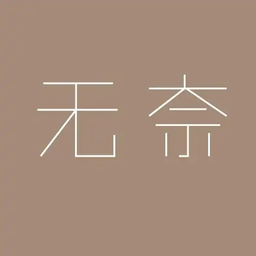 字体设计——无奈