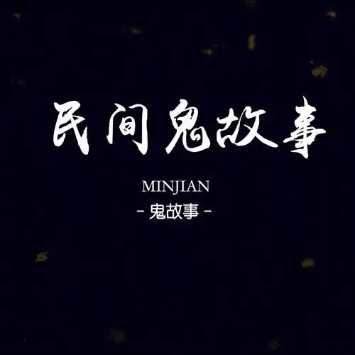 中国民间鬼故事   恐怖传说,鬼影人间