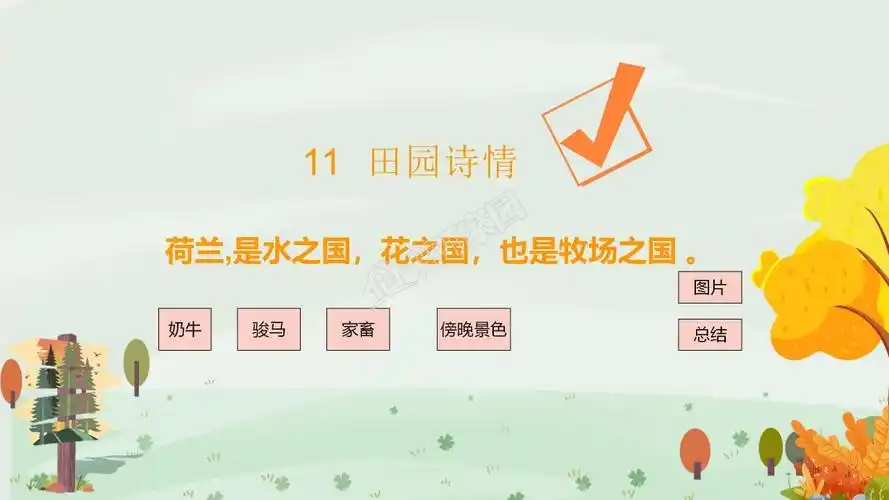 苏教版小学语文四年级田园诗情课件ppt模板