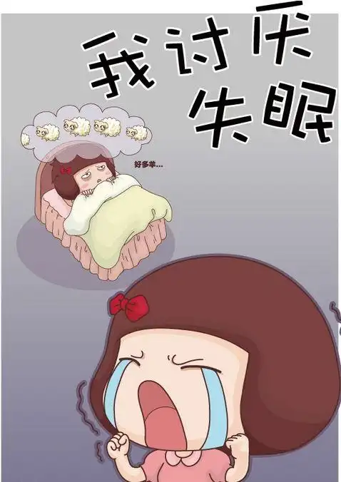 "失眠知多少?"大家谈谈对失眠看法