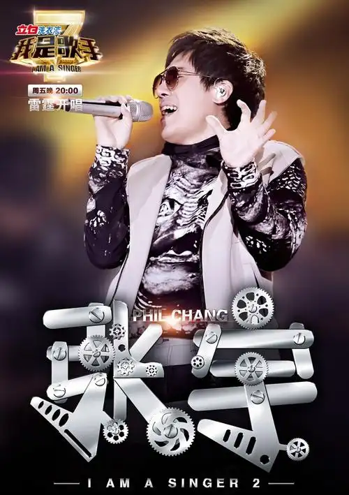 《我是歌手》第二季海报(很早之前的作品)