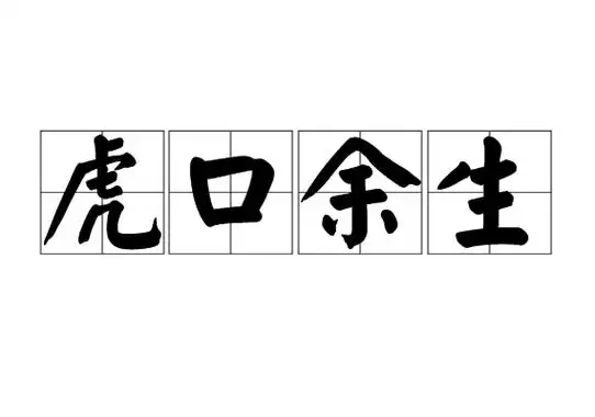 虎口余生