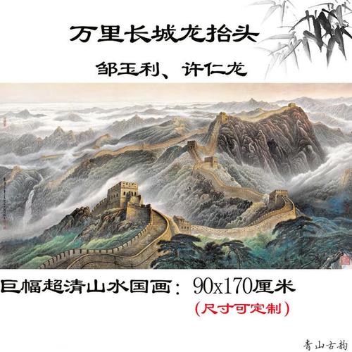 当代邹玉利许仁龙《万里长城龙抬头》办公室客厅超清装饰画装裱 万里