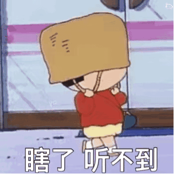 蜡笔小新盖住头瞎了听不到-聊天表情-gif表情