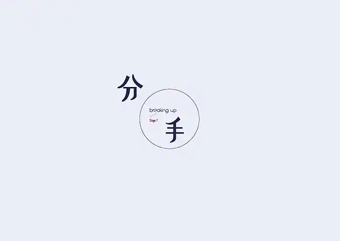 分手