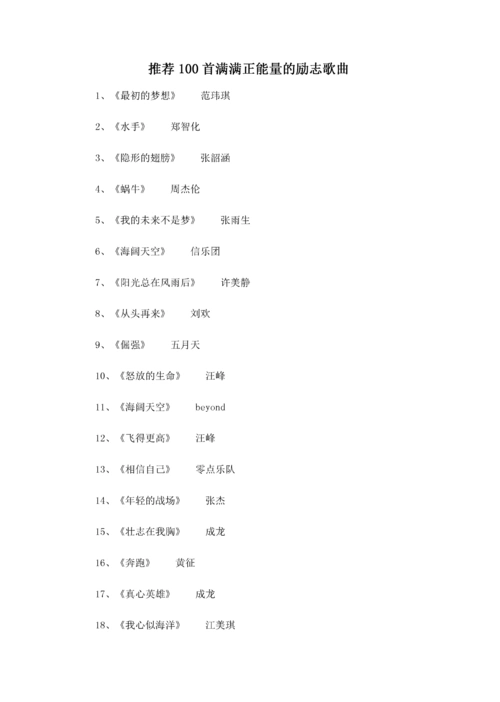 推荐100首满满正能量的励志歌曲