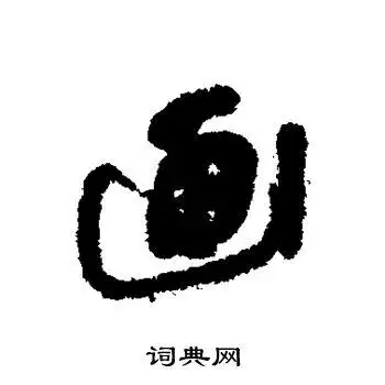 画行书书法字典