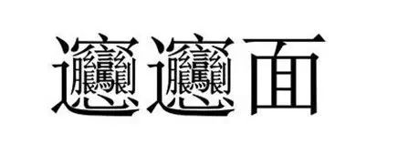 "biang"这个字怎么写?