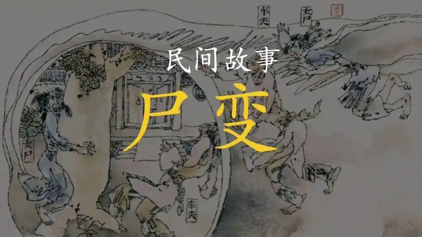 民间传说灵异鬼故事