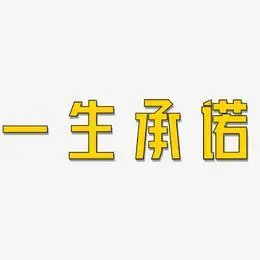 一生承诺-力量粗黑体海报文字