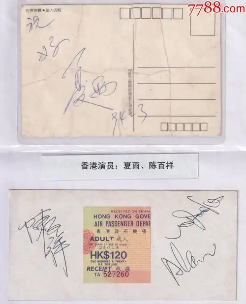 有上世纪90年代香港影视歌星陈百祥和夏雨的偶像亲笔签名纪念品正背面