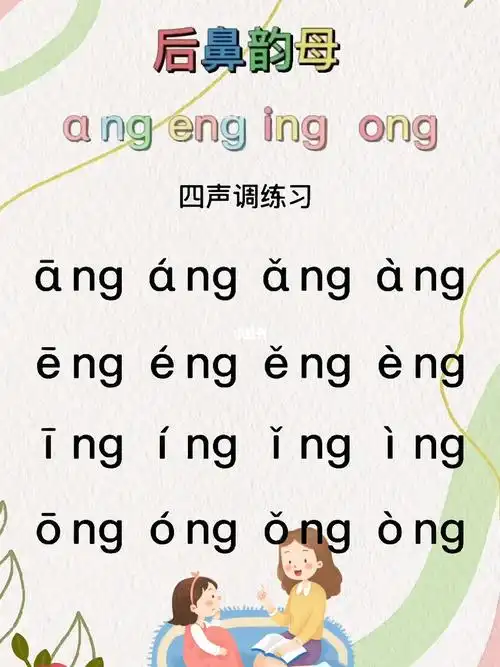 一年级后鼻韵母四声调练习