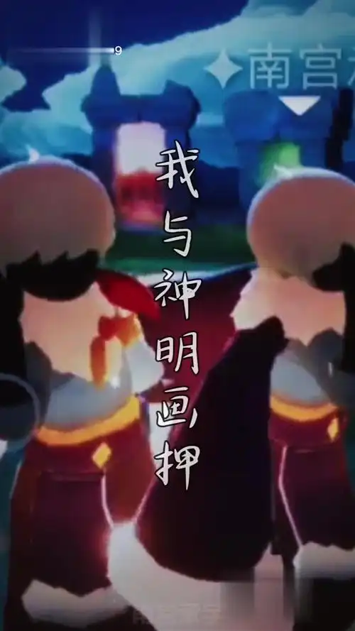 我们因光而遇光遇 cos 光遇正太 正太头 我与神明画押 dou 小助手