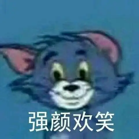 卡通gif猫和老鼠gif汤姆猫gif强颜欢笑gif