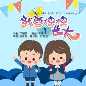 我要快快长大伴奏
