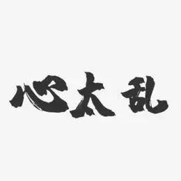 简约粗体字艺术字